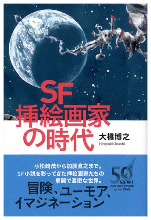 SF挿絵画家の時代 - すぺくり古本舎