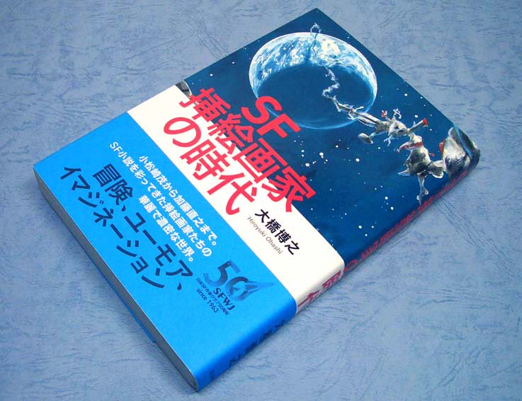 SF挿絵画家の時代 - すぺくり古本舎