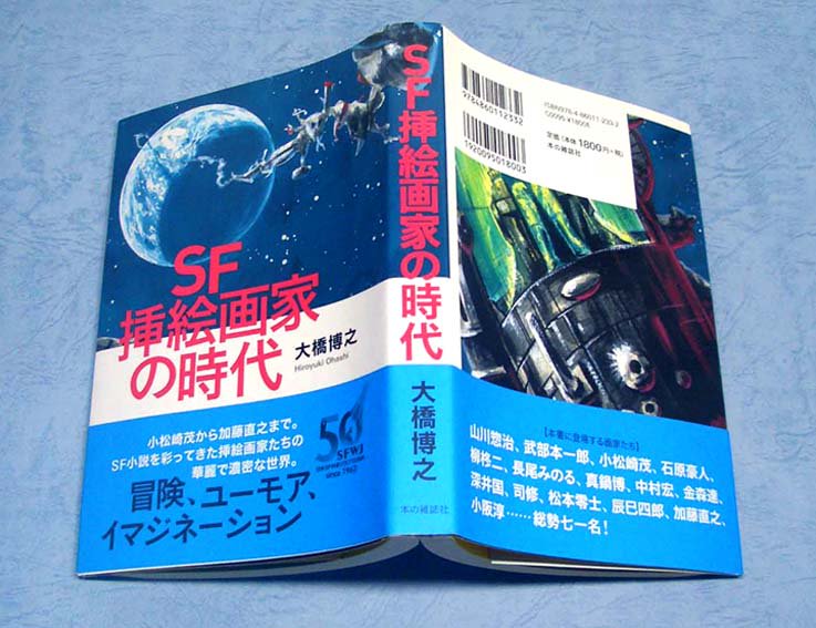 SF挿絵画家の時代 - すぺくり古本舎