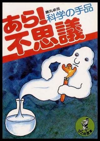 あら 不思議 科学の手品 ワニの豆本 P104 すぺくり古本舎