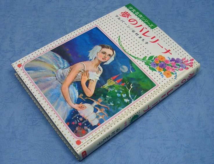 【中古】 夢のバレリーナ/偕成社/グラディス・マルバーン Amazon.co.jp: 夢のバレリーナ (少女名作シリーズ) : マルバーン