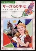 Amazon.co.jp: 名作オペラ物語: 世界歌劇名作 (新編少女世界名作
