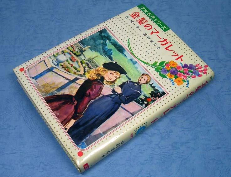 【中古】 金髪のマーガレット/偕成社/エレノア・ホジマン・ポーター 昭和レトロ児童書「金髪のマーガレット」 - メルカリ