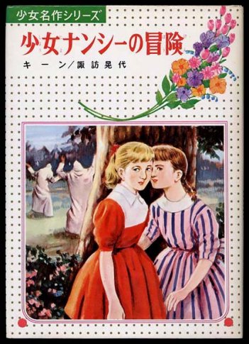 大阪セール 【中古】少女ナンシーの冒険/偕成社/カロリン・キーン