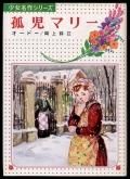 Amazon.co.jp: 名作オペラ物語: 世界歌劇名作 (新編少女世界名作