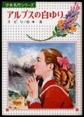 少女名作シリーズ 名作オペラ物語(世界歌劇名作/立原えりか