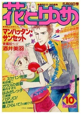 花とゆめ 第10号〈昭和55年5月20日号〉 - すぺくり古本舎