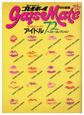 GalsMate ギャルズ・メイトアイドル72 ベストコレクション - すぺくり古本舎