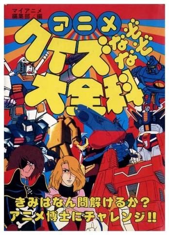 アニメクイズなぞなぞ大全科 秋田書店 大全科シリーズ すぺくり古本舎