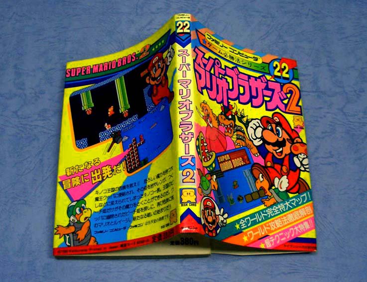 スーパーマリオブラザーズ2〈ゲーム必勝シリーズ22〉 - すぺくり古本舎
