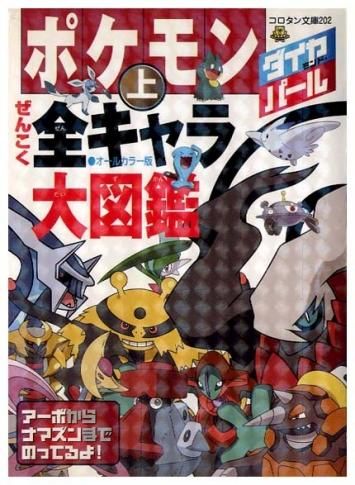 ポケモン全キャラ大図鑑 上 コロタン文庫2 すぺくり古本舎