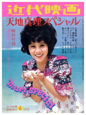 近代映画〈昭和48年6月号 臨時増刊〉天地真理スペシャルSOLD OUT ありがとうございました - すぺくり古本舎