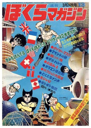ぼくらマガジン　1971年　21号漫画
