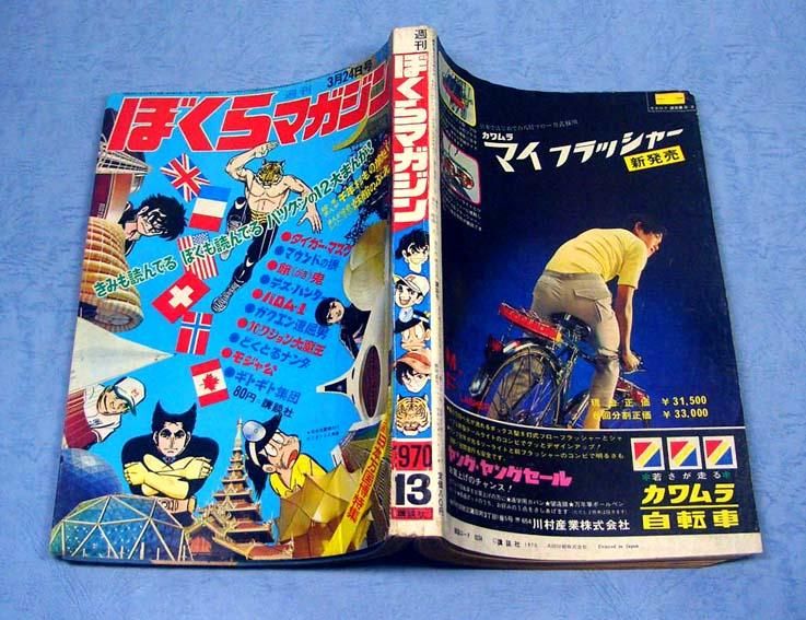 週刊 ぼくらマガジン〈昭和45年3月24日号〉 - すぺくり古本舎