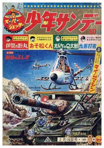 週刊 少年サンデー No.8〈昭和40年2月14日号〉 - すぺくり古本舎