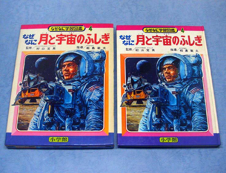 なぜなに月と宇宙のふしぎ〈なぜなに学習図鑑シリーズ4〉 - すぺくり古本舎