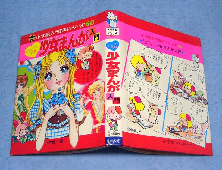 卸し売り購入 ☆R-039154 小学館 ミニレディー百科 少女まんが入門