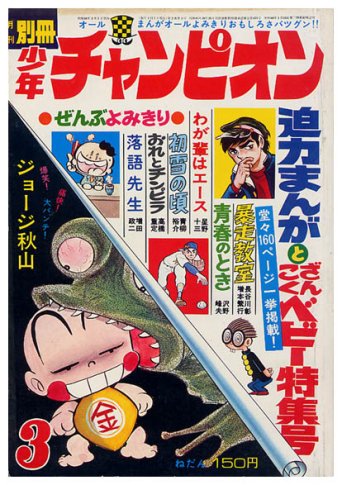 別冊少年チャンピオン〈1971年3月号〉 - すぺくり古本舎