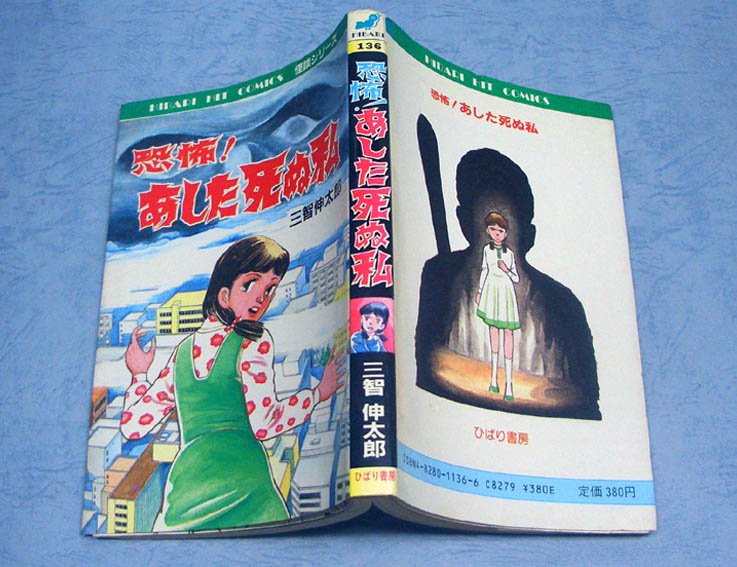 恐怖! あした死ぬ私〈怪談シリーズ〉三智伸太郎SOLD OUT ありがとうございました - すぺくり古本舎