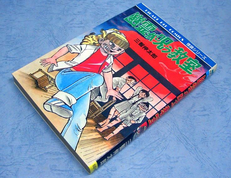 幽霊が呪う教室〈怪談シリーズ〉三智伸太郎SOLD OUT ありがとう