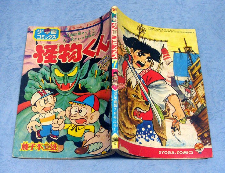 怪物くん少年画報・昭和43年7月号付録 - すぺくり古本舎