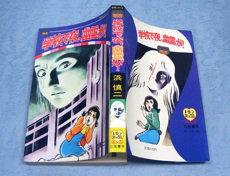 学校で夜、幽霊が!〈恐怖シリーズ〉浜慎二 - すぺくり古本舎