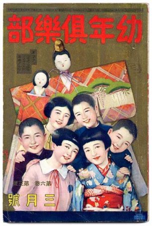 稀少『幼年倶楽部 昭和1年1月創刊号~昭和2年6月号 通号18冊 合本3冊 