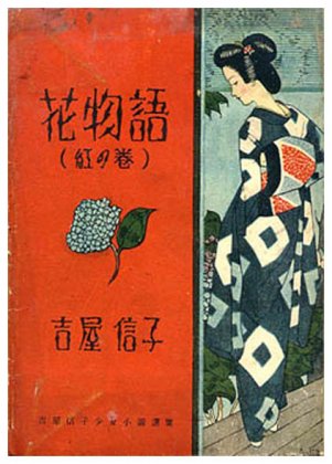 花物語（紅の巻）吉屋信子少女小説全集 - すぺくり古本舎