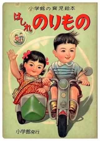 あたらしいのりもの　小学館の育児絵本 あたらしいのりもの 小学館の育児絵本 1〜3歳 - メルカリ