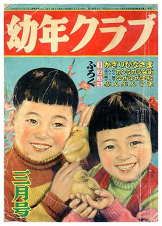 幼年クラブ〈昭和28年3月号〉 - すぺくり古本舎