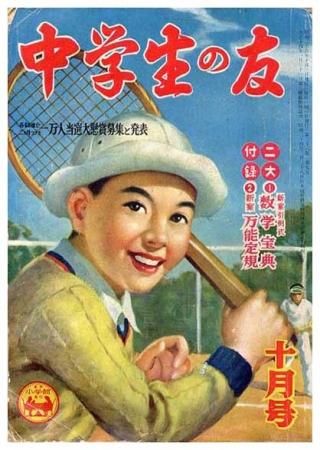 ま【中古本10月2日完全削除】様 中学生の友〈昭和26年10月号〉 - すぺくり古本舎