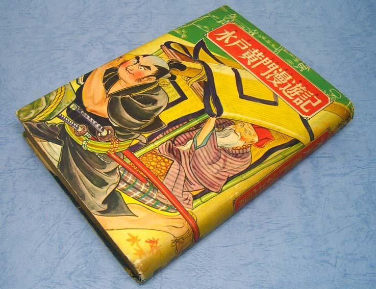 水戸黄門漫遊記〈少年講談全集1〉SOLD OUT ありがとうご