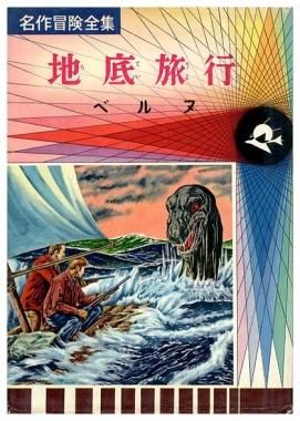 地底旅行 名作冒険全集14 Sold Out ありがとうございました すぺくり古本舎 地底旅行 名作冒険全集14 Sold Out ありがとうございました すぺくり古本舎