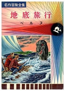 地底旅行 名作冒険全集14 Sold Out ありがとうございました すぺくり古本舎