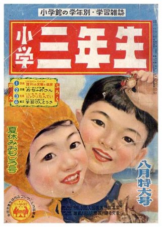 小学三年生〈昭和31年8月特大号〉A5版・平綴本 - すぺくり古本舎