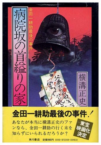 病院坂の首縊りの家〈金田一耕助最後の事件〉 - すぺくり古本舎