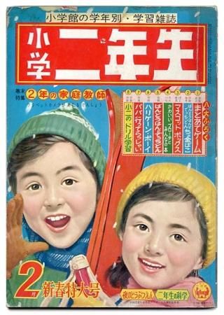 小学二年生 昭和36年2月号 B5版 平綴本新春特大号 すぺくり古本舎