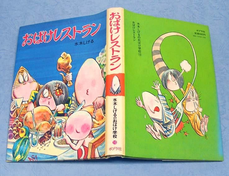 おばけレストラン（絵物語） 水木しげるのおばけ学校 10 - すぺくり古本舎