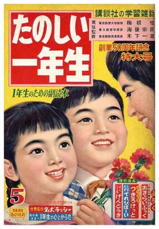 正規通販 たのしいさんすう1ねんせい/大矢真一/枝常弘/岩崎書店/1961年 