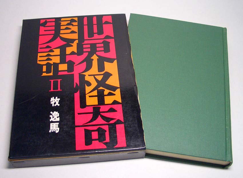 世界怪奇実話 すぺくり古本舎