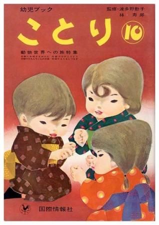 ことり 第10巻 動物世界への旅特集sold Out ありがとうございました すぺくり古本舎