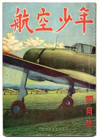 航空少年〈昭和18年4月號〉お買い上げありがとうございました - すぺ