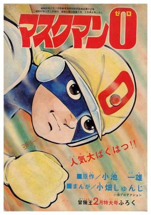 冒険王 1972年 3月号 「表紙 マスクマン０」 - 少年漫画