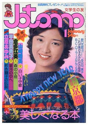 Jotomo 女学生の友〈昭和52年1月号〉SOLD OUT ありがとうございました 