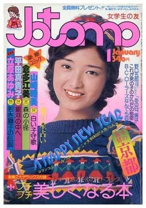 見事な創造力 レトロ 女学生の友 Jotomo 昭和50年 7月号 その他 