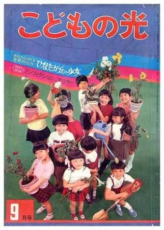 こどもの光〈昭和44年9月号〉SOLD OUT ありがとうございました - すぺ