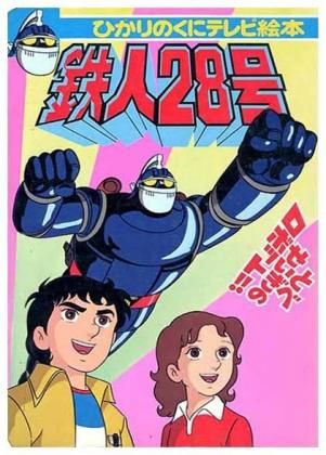 鉄人28号　ひかりのくにテレビ絵本 鉄人28号 ひかりのくにテレビ絵本