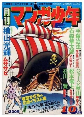 月刊 マンガ少年 1976年10月号 - すぺくり古本舎