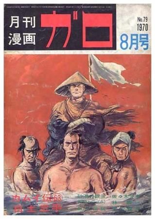 月刊漫画　ガロ　1970〜1981 白土三平　つげ忠男　水木しげる　高信太郎