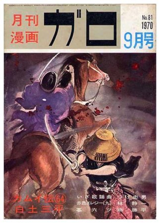 月刊漫画 ガロno 81 1970年9月号 すぺくり古本舎